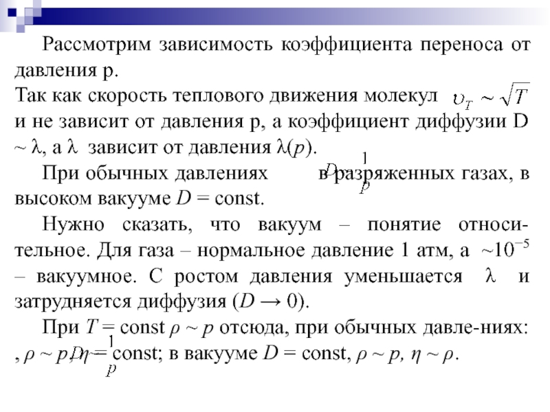 Коэффициент перемещения. Зависимость коэффициента диффузии от давления. Коэффициент переноса. Зависимость коэффициентов переноса от давления. Зависимость коэффициента диффузии от температуры и давления газа..