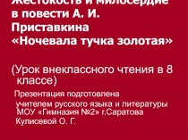 Жестокость и милосердие в повести А. И. Приставкина Ночевала тучка золотая