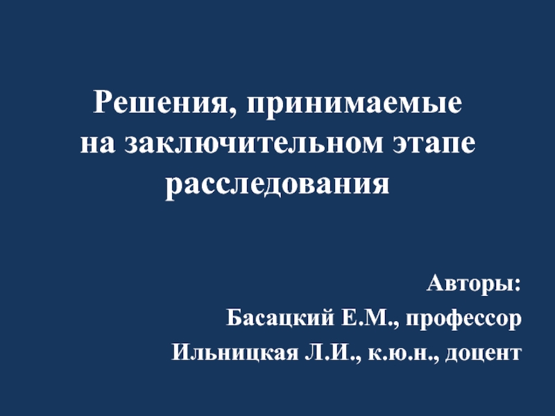 Презентация Решения, принимаемые на заключительном этапе расследования