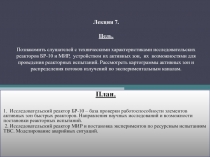 Исследовательский реактор БР-10 – база проверки работоспособности элементов активных зон быстрых реакторов. Направления научных 