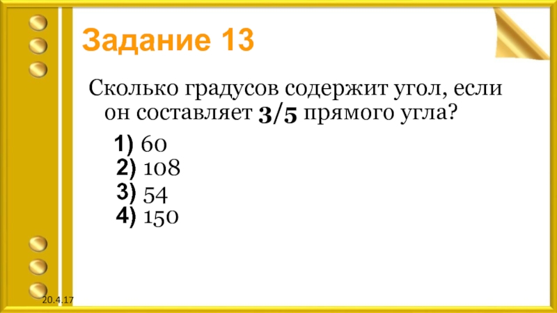 Сколько градусов состоит