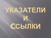 Указатели и cсылки.