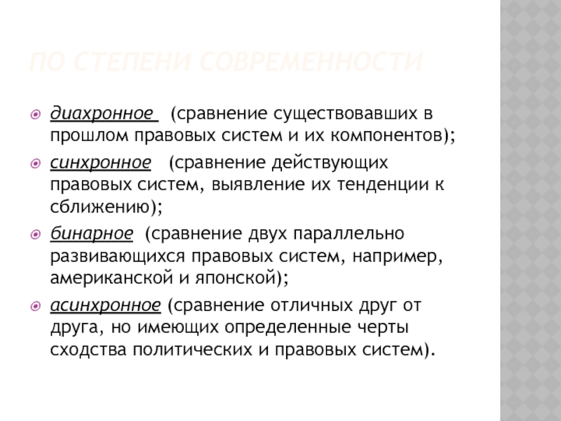 Определение метода сравнения. Диахронное сравнение правовых систем. Синхронное сравнение это. Метод синхронного сравнения это. Синхронное сравнение правовых систем примеры.