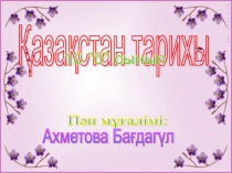 Қазақ халқының әдет-ғұрыптарымен салт-дәстүрлері