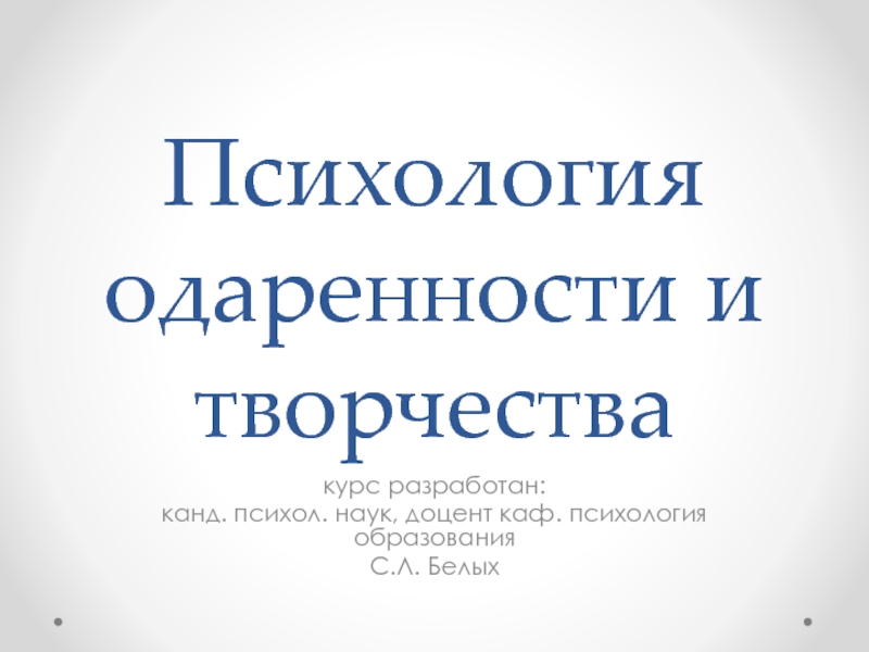 Презентация Психология одаренности и творчества