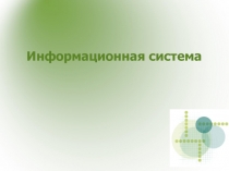 Информационная система