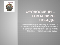 Феодосийцы – командиры Победы