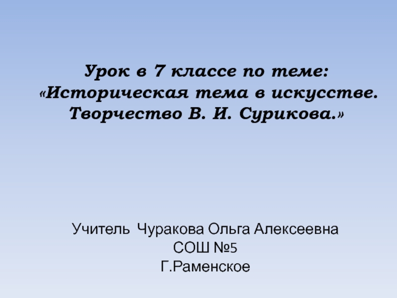 Историческая тема в искусстве. Творчество В.И. Сурикова 7 класс