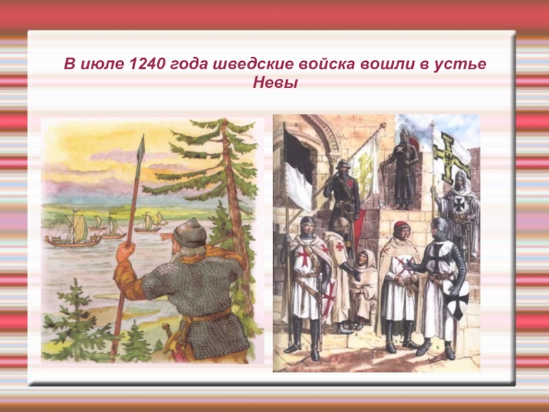 В начале июля 1240 года шведы зашли. Борьба Руси с западными завоевателями картинки. Шведские захватчики 1240. Борьба с западными завоевателями 4 класс.