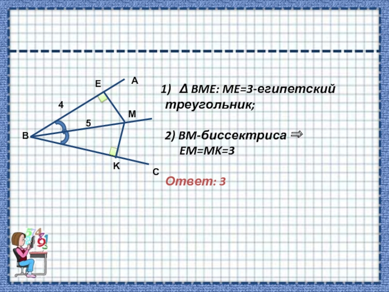 Δ BME: ME=3-египетский треугольник;2) BM-биссектриса  EM=MK=3Ответ: 3