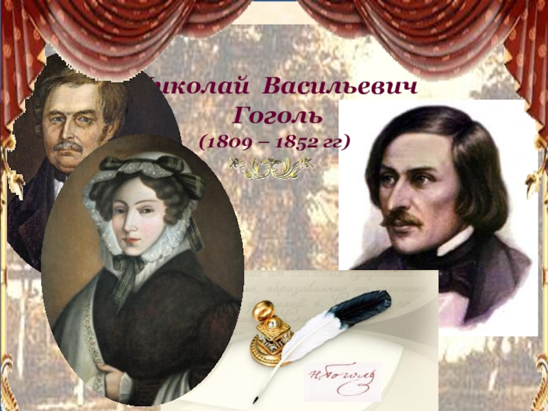 Презентация (1809 – 1852 гг)
Николай Васильевич
Гоголь