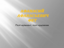 Афанасий Афанасьевич Фет