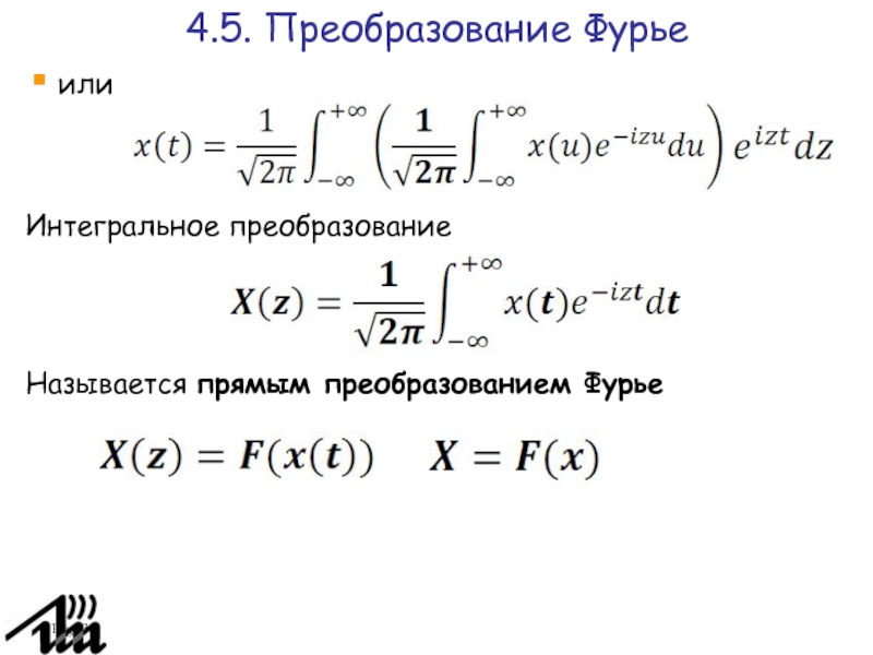 Преобразование фурье для чайников. Прямое и обратное преобразование Фурье. Обратное преобразование Фурье формула. Формулы прямого и обратного преобразования Фурье. Интегральное преобразование Фурье.