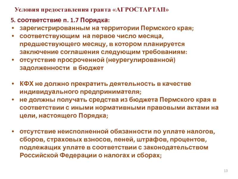 Порядок предоставления гранта агростартап 2021