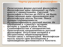 Черты русской философии: