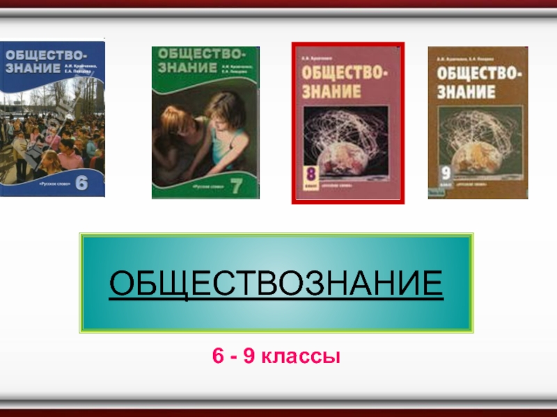 ОБЩЕСТВОЗНАНИЕ
6 - 9 классы