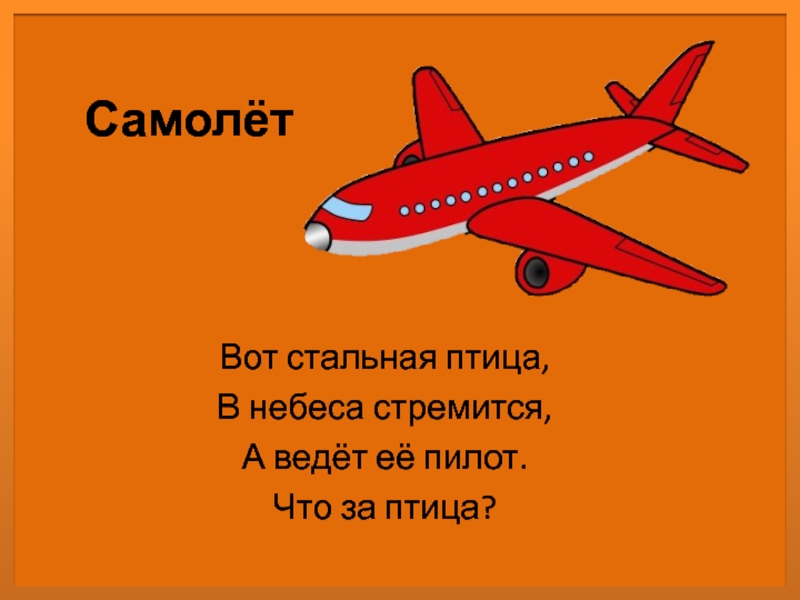 Самолет текст. Текст про самолет. Вот стальная птица в небеса стремится. Стальная птица самолет. Самолет картинка для текста.