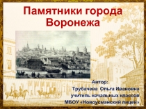 Памятники города Воронежа