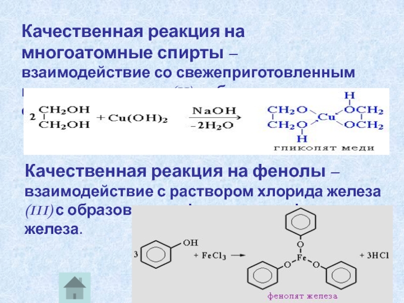 Фенол реакции. Спирты качественная реакция на многоатомные спирты. 3. Качественная реакция на многоатомные спирты.. Реакция фенола с хлоридом железа 3 качественная реакция. Фенол качественная реакция с fecl3.