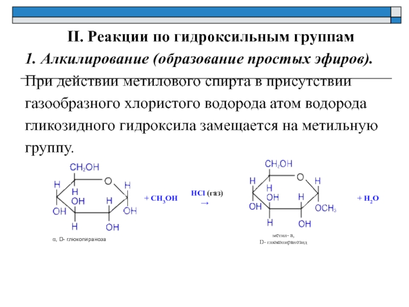 Реакции на гидроксильную группу. Алкилирование простых эфиров. Реакция образования простого эфира. Алкилирование целлюлозы реакция. Алкилирование дисахаридов.