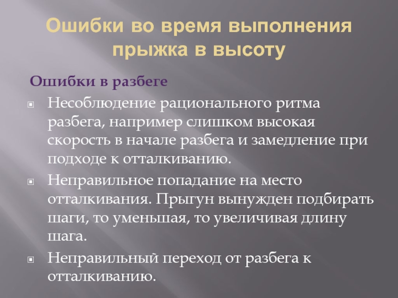 Ошибки при выполнении прыжка в длину. Техника безопасности прыжки в высоту. Основные ошибки в технике прыжка в высоту. Ошибки при прыжках в высоту с разбега. Прыжки в высоту ошибки при выполнении.