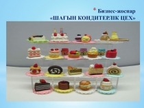 Бизнес-жоспар  ШАҒЫН КОНДИТЕРЛІК ЦЕХ