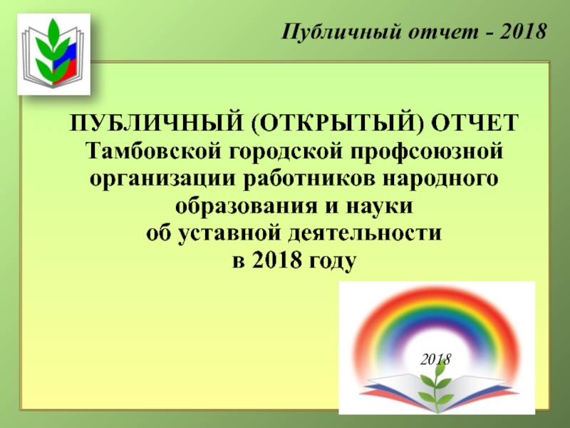 Презентация ПУБЛИЧНЫЙ (ОТКРЫТЫЙ) ОТЧЕТ Тамбовской городской профсоюзной организации