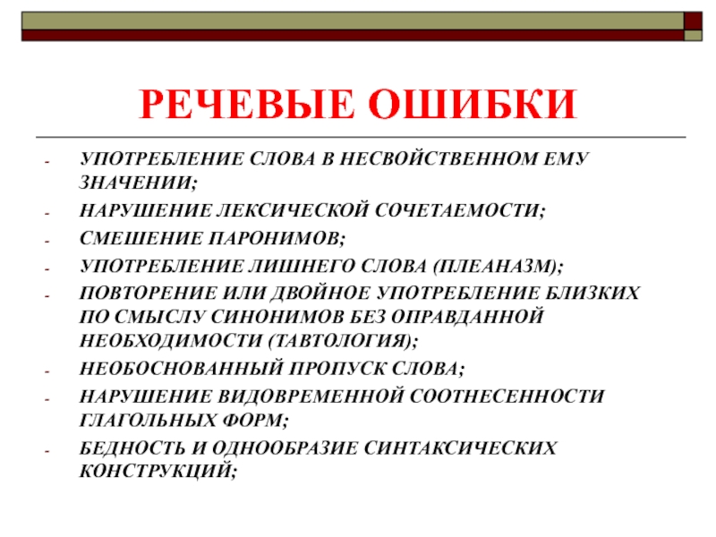 Как избежать лексических ошибок в речи проект