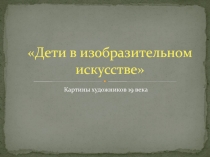 Дети в изобразительном искусстве Картины художников 19 века