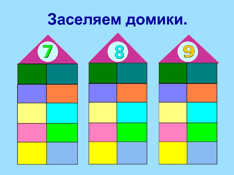 Заселяем домики. Игра «засели домики» (состав чисел 2, 3, 4).. Числовые домики для дошкольников. Числовые домики пустые. Засели числа в домики для дошкольников.
