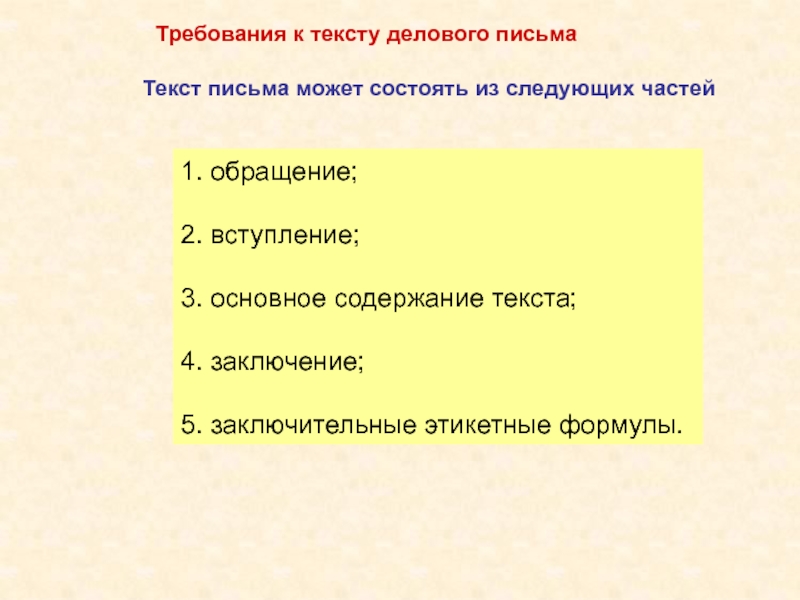 Требования к тексту делового письма. Требования предъявляемые к деловому тексту.