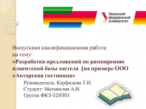 Выпускная квалификационная работа на тему: Разработка предложений по