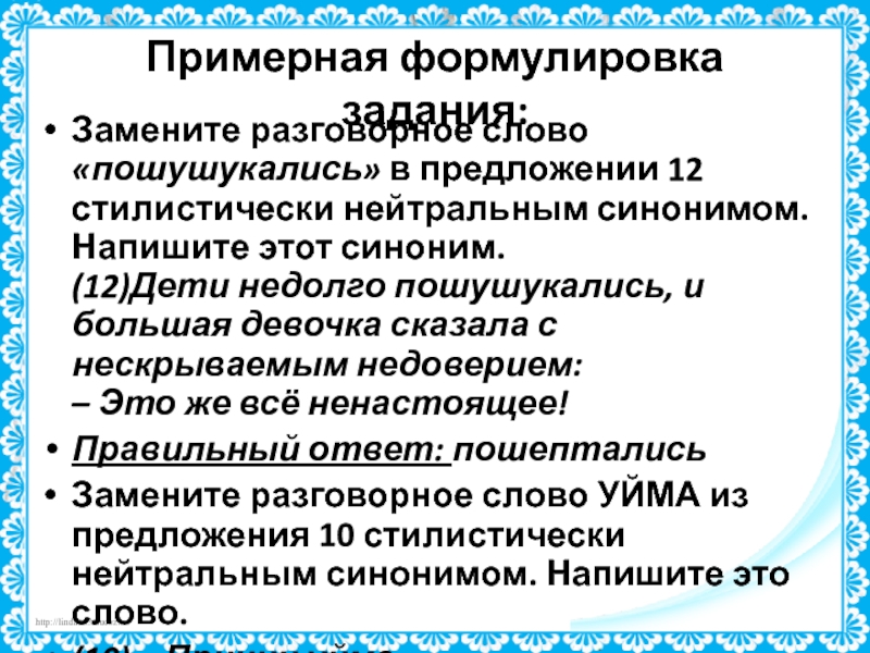 Замените устаревшее слово уповая стилистически нейтральным синонимом. Нейтральный синоним к слову шушукались. Синоним к слову пошушукались стилистически нейтральный. Зашушукались синоним стилистически нейтральный. Примерным синоним.