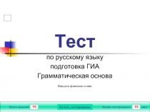 Тест по русскому языку подготовка ГИА Грамматическая основа
