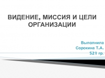 Видение, миссия и цели организации