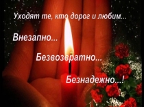 Вечная память Юлии