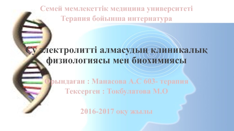 Семей мемлекеттік медицина университеті
Терапия бойынша интернатура
Су