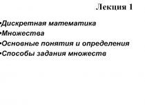 Дискретная математика Множества Основные понятия и определения Способы задания множеств 