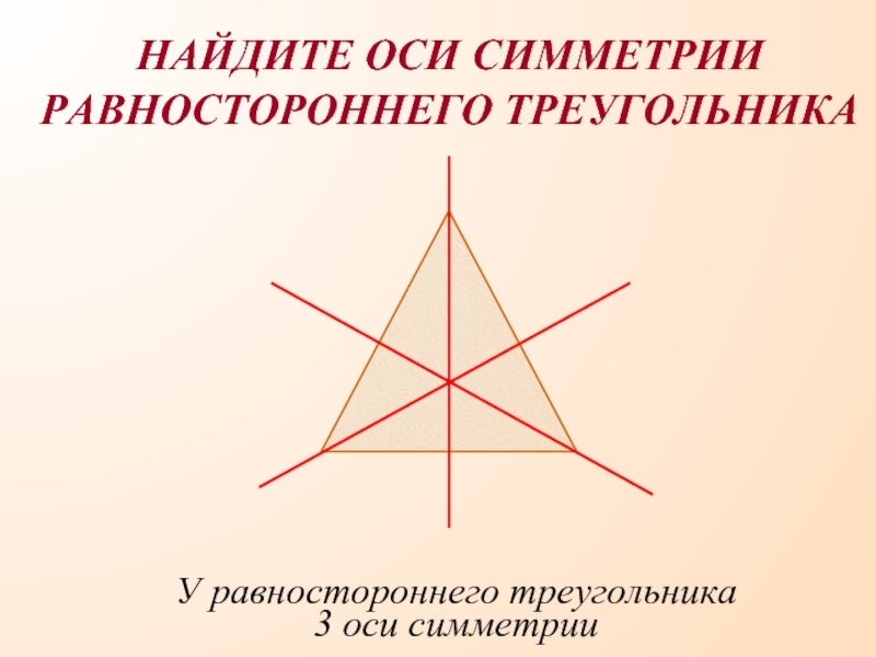 Ось равностороннего треугольника. Центр симметрии равностороннего треугольника. Ось симметрии треугольника. Равносторонний треугольник симметрия. Оси симметрии равностороннего треугольника.