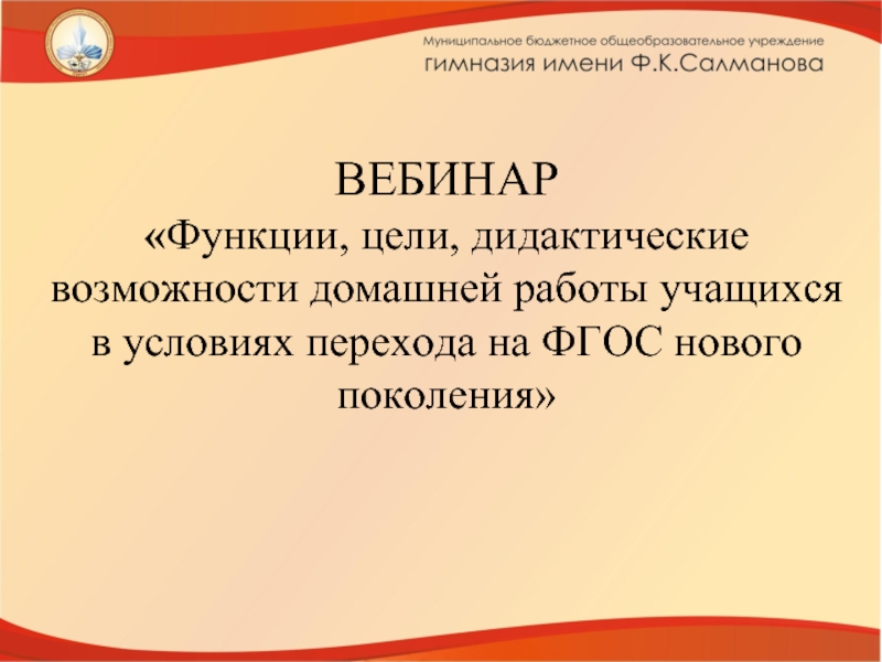 Дидактические цели домашней работы. Вебинар функция. Дидактические трудности при переходе на ФГОС. Функции вебинара.