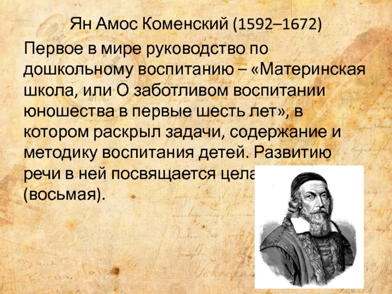 Кто разработал первое в мире руководство по дошкольному воспитанию