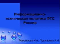 Информационно-техническая политика Федеральной таможенной службы России