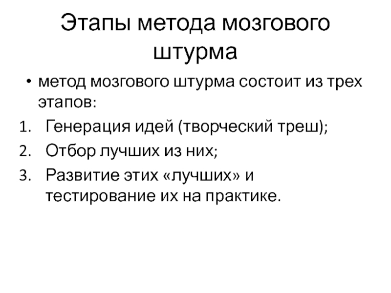 Метод штурма. Этапы метода мозгового штурма. Методы генерации идей мозговой штурм. Метод генерации бизнес идеи мозговой штурм. 3 Этапа мозгового штурма.