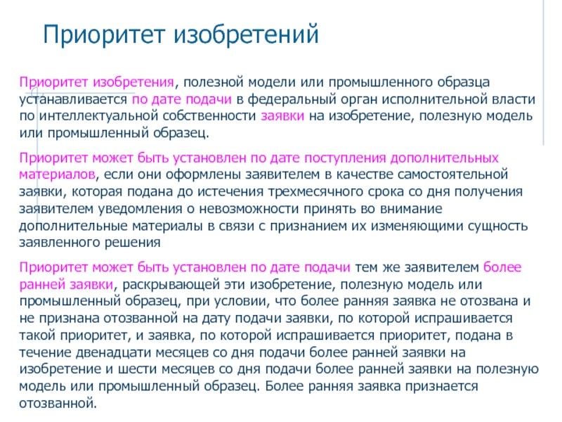 Приоритет изобретения полезной модели или промышленного образца устанавливается