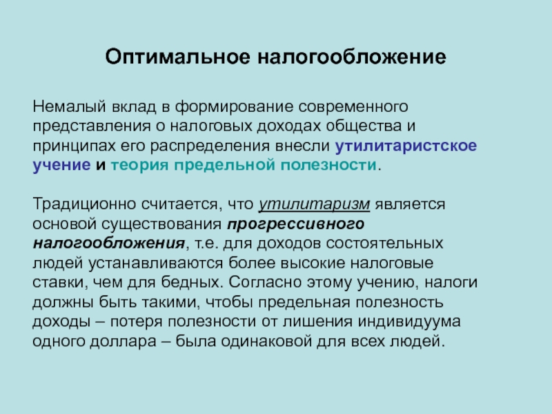 Доходы общества. Утилитаристская концепция распределения доходов. Политика оптимальных налогов. Прибыль распределяется пропорционально внесенному вкладу. Немалый вклад.