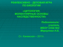 ЦИТОЛОГИЯ. МОЛЕКУЛЯРНЫЕ ОСНОВЫ НАСЛЕДСТВЕННОСТИ