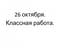 Презентация к уроку русского языка на тему: 