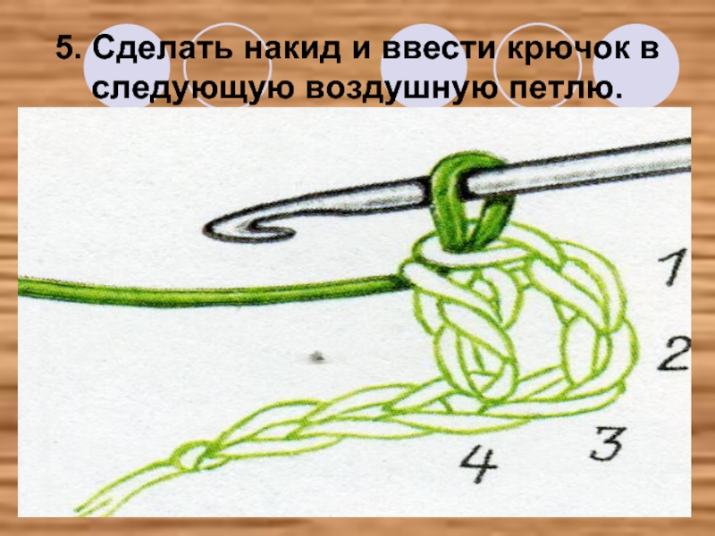 5. Сделать накид и ввести крючок в следующую воздушную петлю.