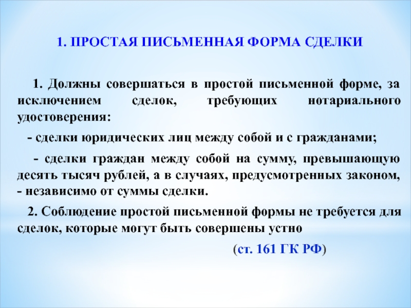 Простой письменной. Сделки совершаемые в простой письменной форме. Простая письменная форма сделки пример. Делки, совершаемые в простой письменной ФО. Сделки совершаемые в простой письменной форме примеры.