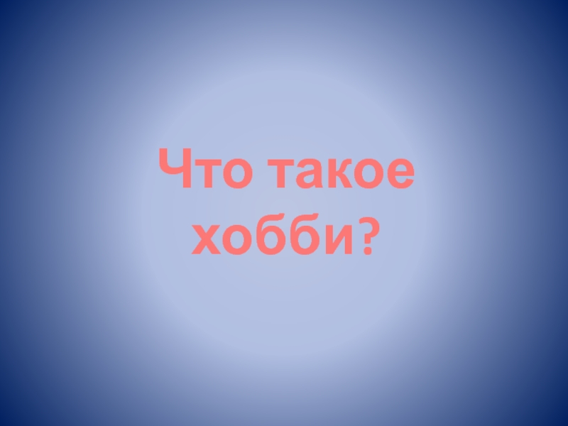 Презентация Что такое хобби?